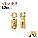 アクセサリーパーツ 金具 カシメ 紐