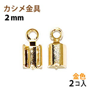 アクセサリーパーツ 金具 カシメ 紐止め 2mm 16KG金メッキ 金色 ゴールドカラー 2コ入り