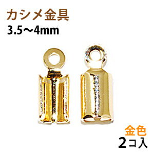 アクセサリーパーツ 金具 カシメ 紐