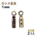 アクセサリーパーツ 金具 カシメ 紐