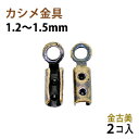 アクセサリーパーツ 金具 カシメ 紐