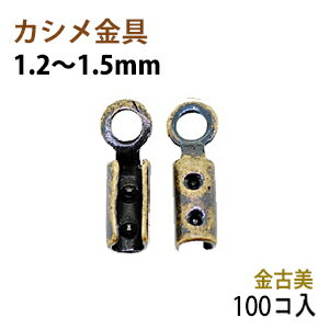 アクセサリーパーツ 金具 カシメ 紐止め 1．2〜1．5mm 金古美 アンティークゴールド 100コ入りサービスパック