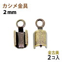 アクセサリーパーツ 金具 カシメ 紐