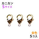 アクセサリーパーツ 金具 カニカン 16KG金メッキ 金色 ゴールドカラー タイプA1 Sサイズ 5コ入り