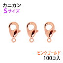 アクセサリーパーツ 金具 カニカン ピンクゴールド タイプA1 Sサイズ お徳用100コ入りサービスパック
