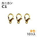 アクセサリーパーツ 金具 カニカン タイプC1 金色 ゴールドカラー お徳用10コ入りパック