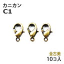 アクセサリーパーツ 金具 カニカン 金古美 アンティークゴールド タイプC1 お徳用10コ入りパック