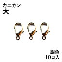 アクセサリーパーツ 金具 カニカン タイプL1 大サイズ 銀色 ニッケルメッキ お徳用10コ入りパック