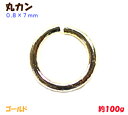 卸価格でご提供 アクセサリーパーツ 金具 丸カン 0.8×7mm 16KG金メッキ 金色 ゴールドカラー 大袋100g入り 約1200コ