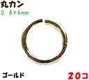 アクセサリーパーツ 金具 丸カン 0.6×4mm 16KG金メッキ 金色 ゴールドカラー 20コ入り