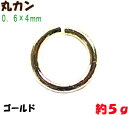 アクセサリーパーツ 金具 丸カン 0．6×4mm 16KG金メッキ 金色 ゴールドカラー 5g入り 約180コ