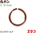 アクセサリーパーツ 金具 丸カン 0.6×4mm ピンクゴールド 20コ入り
