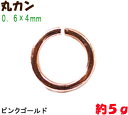 アクセサリーパーツ 金具 丸カン 0.6×4mm ピンクゴールド 5g入り 約180コ