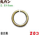 アクセサリーパーツ 金具 丸カン 0.6×4mm 金古美 アンティークゴールド 20コ入り