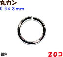 アクセサリーパーツ 金具 丸カン 0.6×3mm 銀色 シルバーカラー 20コ入り