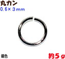 アクセサリーパーツ 金具 丸カン 0.6×3mm 銀色 シルバーカラー 5g入り
