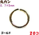 アクセサリーパーツ 金具 丸カン 0.7×5mm 16KG金メッキ 金色 ゴールドカラー 20コ入り