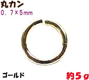 アクセサリーパーツ 金具 丸カン 0．7×5mm 16KG金メッキ 金色 ゴールドカラー 5g入り 約100コ