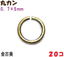 アクセサリーパーツ 金具 丸カン 0.7×5mm 金古美 アンティークゴールド 20コ入り