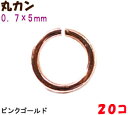 アクセサリーパーツ 金具 丸カン 0.7×5mm ピンクゴールド 20コ入り