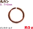 アクセサリーパーツ 金具 丸カン 0.7×5mm ピンクゴールド 5g入り 約100コ