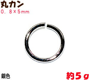 アクセサリーパーツ 金具 丸カン 0.8