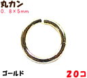 アクセサリーパーツ 金具 丸カン 0.8×5mm 16KG金メッキ 金色 ゴールドカラー 20コ入り