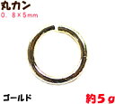 アクセサリーパーツ 金具 丸カン 0.8×5mm 16KG金メッキ 金色 ゴールドカラー 5g入り 約73コ