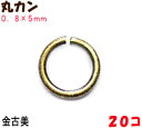アクセサリーパーツ 金具 丸カン 0.8×5mm 金古美 アンティークゴールド 20コ入り