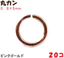 アクセサリーパーツ 金具 丸カン 0.8×5mm ピンクゴールド 20コ入り