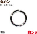 アクセサリーパーツ 金具 丸カン 0.8×7mm 銀色 シルバーカラー 5g入り 約62コ