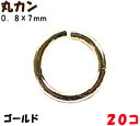 アクセサリーパーツ 金具 丸カン 0.8×7mm 16KG金メッキ 金色 ゴールドカラー 20コ入り
