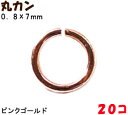 アクセサリーパーツ 金具 丸カン 0.8×7mm ピンクゴールド 20コ入り