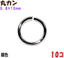 アクセサリーパーツ 金具 丸カン 0.8×10mm 銀色 シルバーカラー 10コ入り