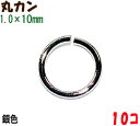 アクセサリーパーツ 金具 丸カン 1.0×10mm 銀色 シルバーカラー 10コ入り