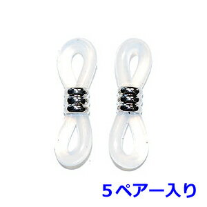 アクセサリーパーツ 金具 メガネ留め具 両ゴム めがね止め 白クリアー 銀色 ロジウム 5ペアー入り