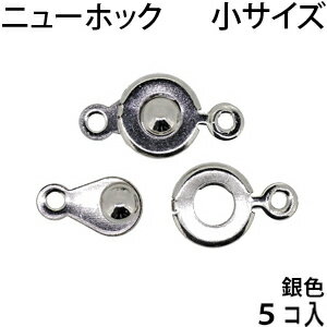 アクセサリーパーツ 金具 ニューホ