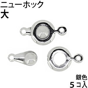 アクセサリーパーツ 金具 ニューホ