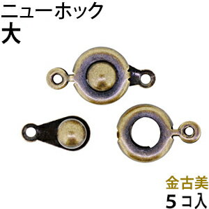 アクセサリーパーツ 金具 ニューホック 大サイズ 金古美 アンティークゴールド 5コ入り