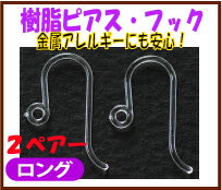 【アクセサリーパーツ】 樹脂ピアス フック（ロングタイプ） 2ペアー入りが79円！