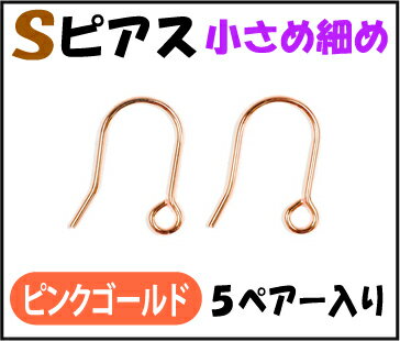 アクセサリーパーツ 金具 U字フック 小さめ細め Sピアス ピンクゴールド 5ペアー入り