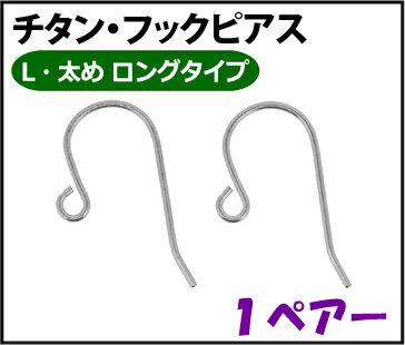 アクセサリーパーツ 金具 チタン フックピアス Lサイズ 太め ロングタイプ 1ペアー入り