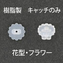 アクセサリーパーツ 樹脂製 キャッチのみ 花型 フラワー 10ペアー入り ピアス用 金属アレルギーにも安心