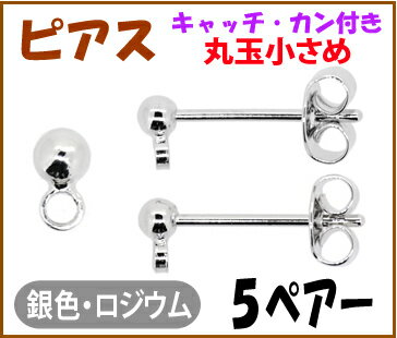 アクセサリーパーツ 金具 ピアス キャッチ カン付き 丸玉小さめ2.5mm 銀色 シルバーカラー 5ペアー入り