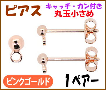 アクセサリーパーツ 金具 ピアス キャッチ カン付き 丸玉小さめ2.5mm ピンクゴールド 1ペアー入り