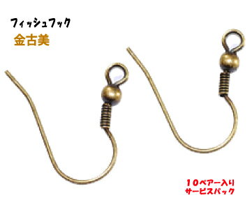 アクセサリーパーツ 金具 ピアス フィッシュフック 釣針タイプ 金古美 アンティークゴールド 10ペアー入りサービスパック