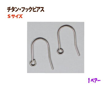 アクセサリーパーツ 金具 チタン フックピアス Sサイズ 1ペアー入り