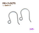 アクセサリーパーツ 金具 チタン フックピアス Lサイズの太めタイプ 1ペアー入り