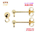 アクセサリーパーツ 金具 ピアス キャッチ カン付き 丸玉小...