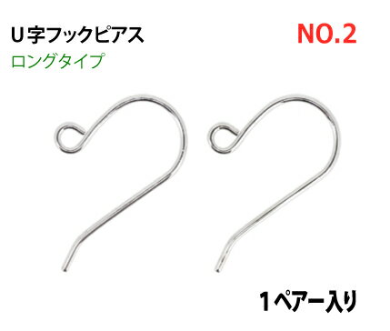 アクセサリーパーツ 金具 U字フックピアス ロングタイプ NO2 銀色 ロジウム 1ペアー入り